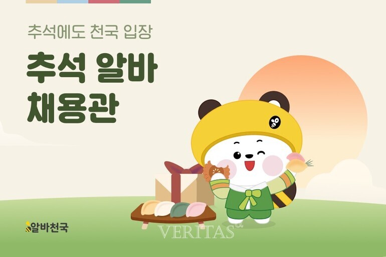알바천국 추석 알바 채용관 서비스 시작