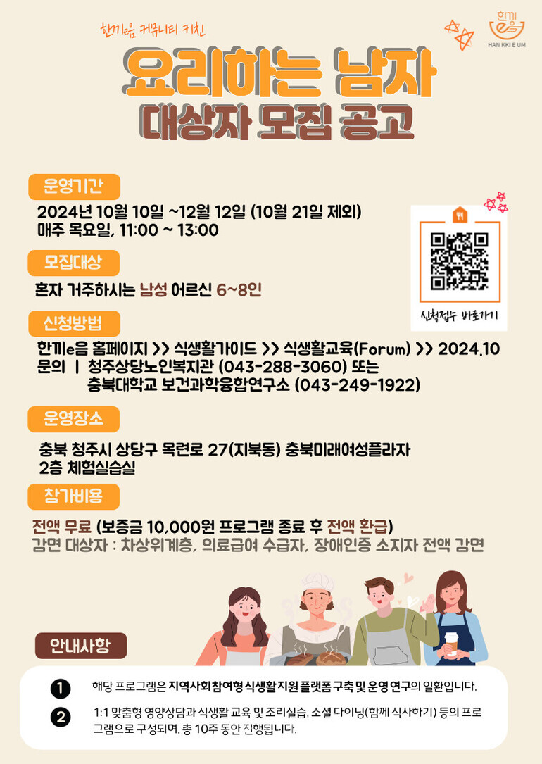 충북대 보건과학융합연구소 한끼e음 커뮤니티 키친 1기 성료
