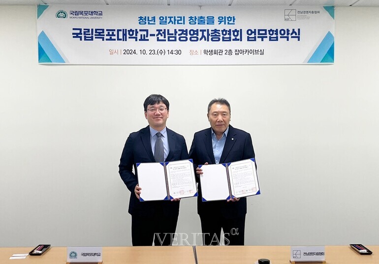 국립목포대 일자리 창출/취업 활성화 위해 전남경영자총협회와 업무협약 체결