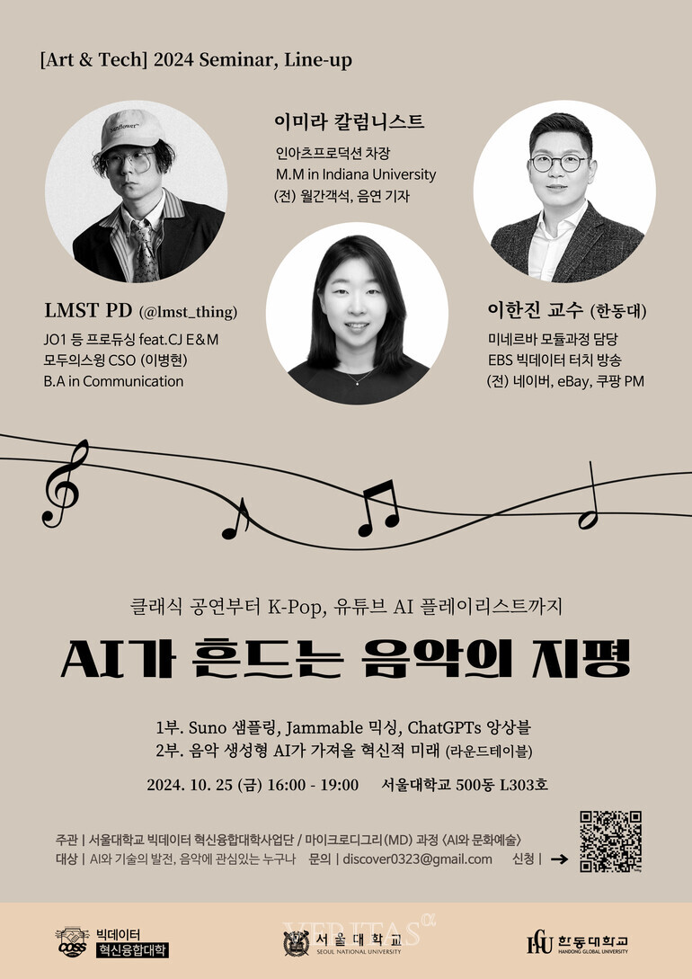 서울대, AI가 흔드는 음악의 지평  2024 아트&테크 세미나 성료