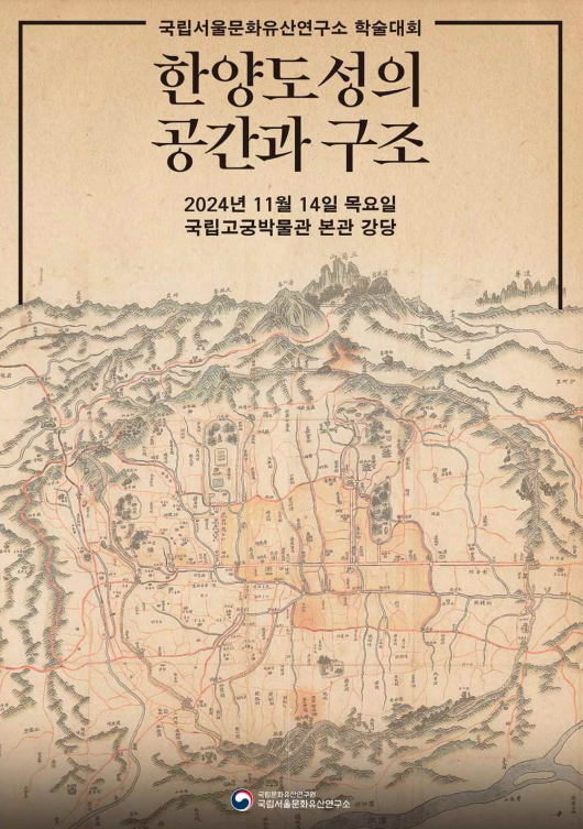조선의 수도, 한양도성의 공간과 구조를 들여다본다