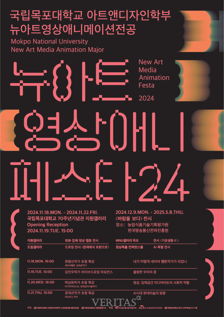 국립목포대 아트앤디자인학부 2024 뉴아트영상애니페스타 개최