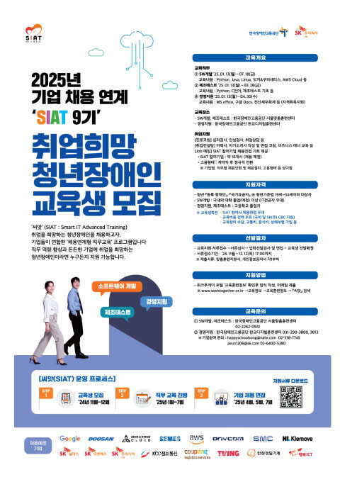한국장애인고용공단-SK C&C, 2025년 기업채용연계형 씨앗 청년 장애인 훈련생 모집
