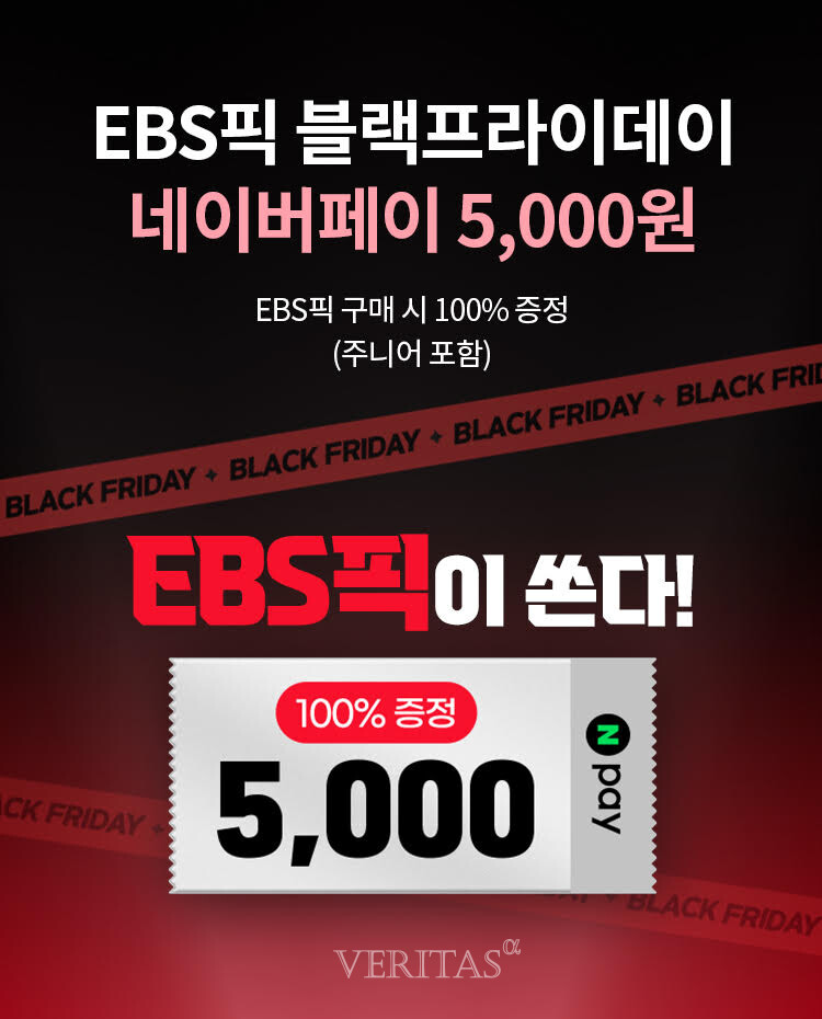 EBS, 연말 맞이 어학 강좌 블랙프라이데이 특별 이벤트 진행