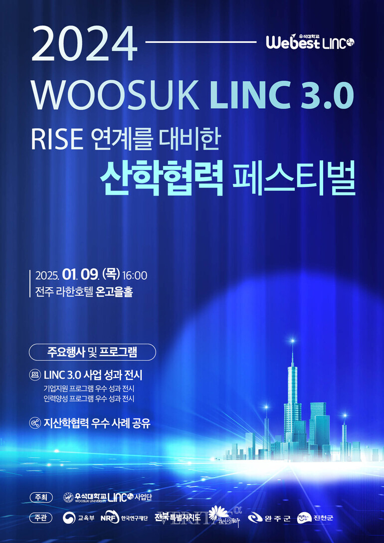 우석대, 오는 9일 RISE 연계 대비 산학협력 페스티벌 개최