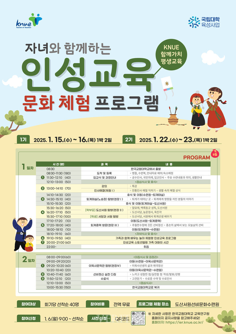 한국교원대 자녀와 함께하는 인성교육 문화 체험 프로그램 개최