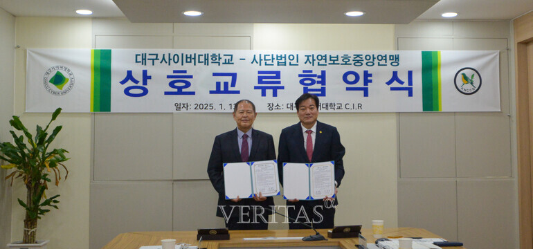 대구사이버대 사단법인 자연보호중앙연맹과 상호교류협약 체결