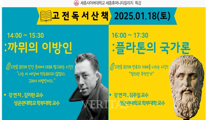 세종사이버대 세종휴머니티칼리지 고전독서 산책: 까뮈의 이방인/플라톤의 국가론 특강 개최
