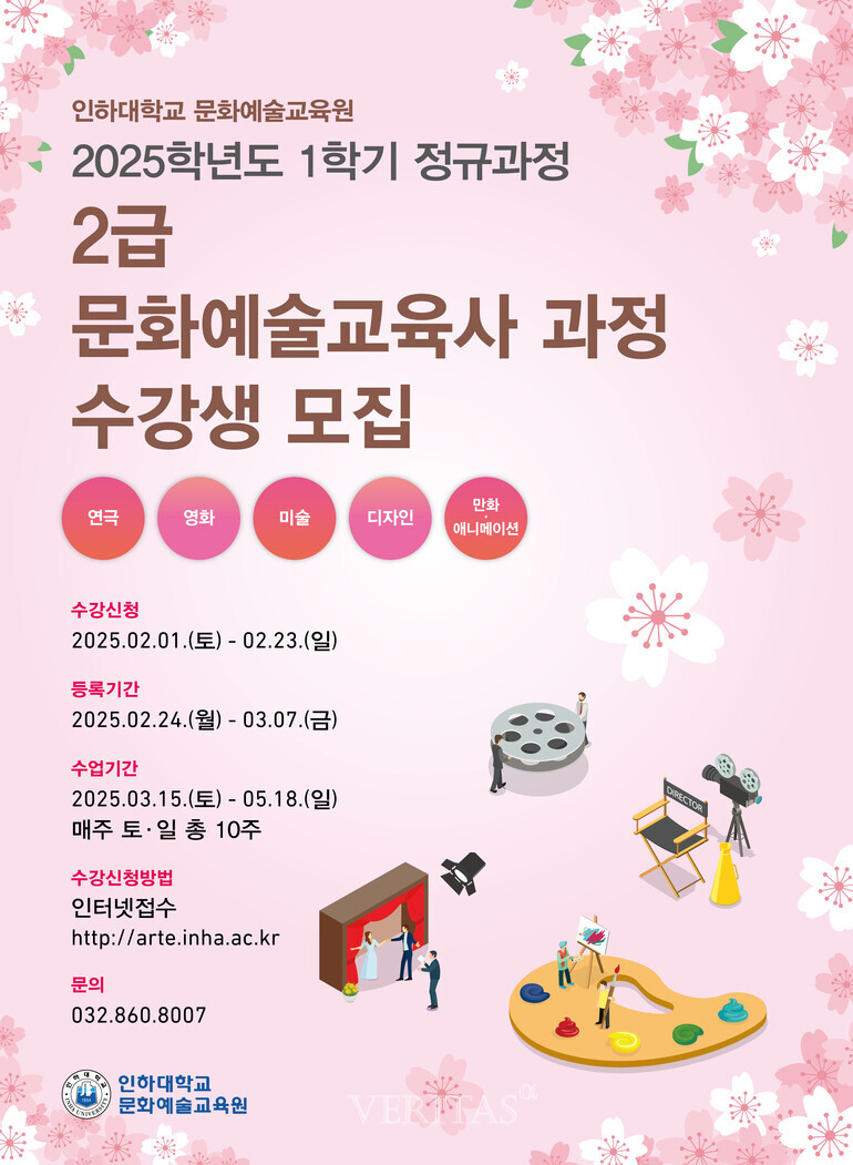 인하대, 2025학년도 1학기 정규과정 문화예술교육사 2급 과정 수강생 모집