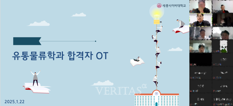 세종사이버대 유통물류학과, 신/편입생 대상 온라인 오리엔테이션 개최