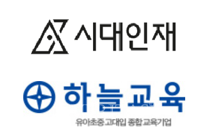 [단독] 진격의 시대인재 하늘교육 인수.. 오프라인 일관체제 구축 전국 최강 겨냥하나