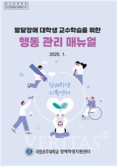 국립공주대 장애학생지원센터,  발달장애 대학생 교수학습을 위한 행동 관리 매뉴얼 제작 및 배포