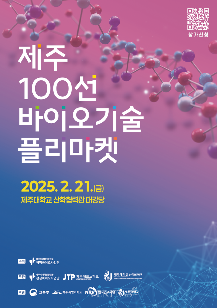 제주 100선 바이오 기술 플리마켓, 바이오산업 미래 기술 공개