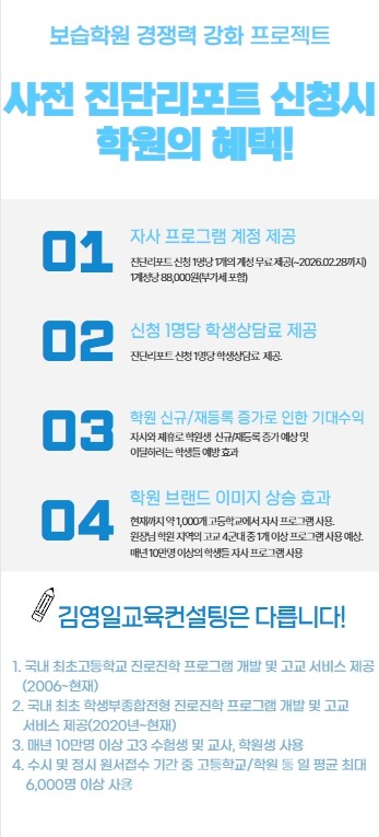 보습학원 경쟁력 강화 위한 김영일교육컨설팅, 2026 대입 수시 학종 사전진단서비스 실시