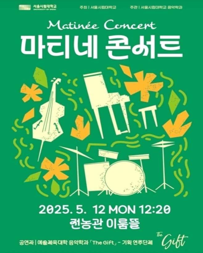 서울시립대 공연기획 수업 The Gift (사회공헌 전문연주단체), 예술을 통한 나눔과 화합의 무대 열어