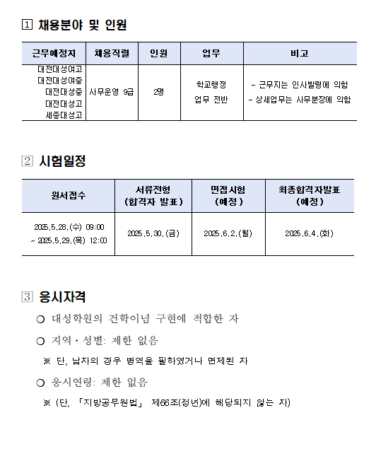 대전대성고 학교법인 대성학원 사무직원 2명 채용