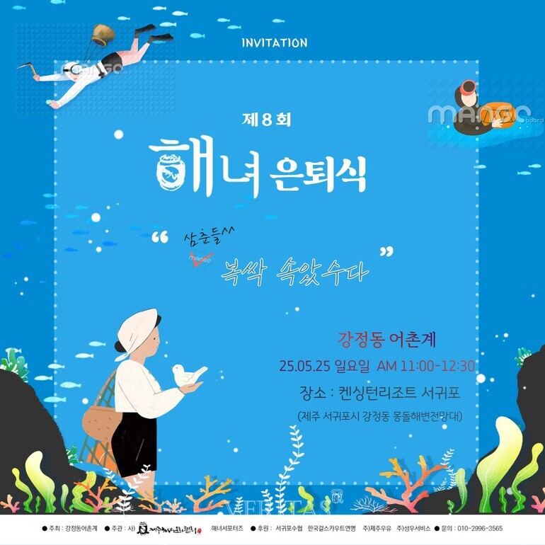 제주해녀문화협회 강정동어촌계와 제8회 해녀은퇴식 진행