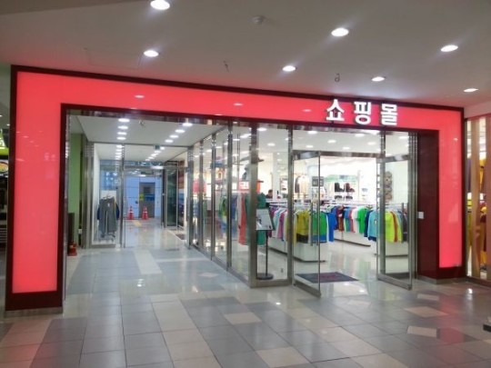한국고속도로 서울 방향 군산휴게소에 의류매장 개점