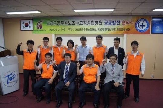 고창군 공무원노동조합과 고창종합병원 업무협약 체결