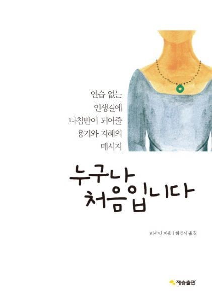 비수민의 인생길 나침반 누구나 처음입니다