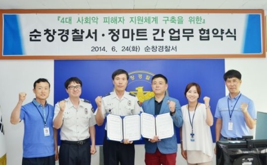 순창경찰서－정마트, 4대 사회악 피해자 지원협약