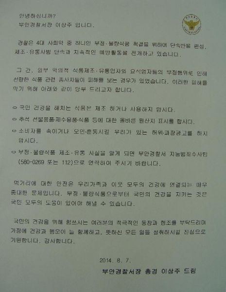 부안서, 불량식품 근절 식품제조·가공업소 서한문 발송