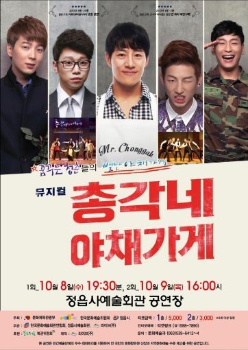 뮤지컬 총각네 야채가게 정읍사예술회관서 공연