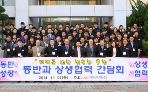 제이씨엔(주), 동반성장 상생협력 간담회