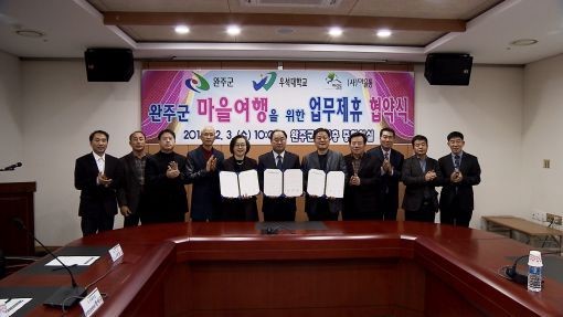 완주군, 우석대와 마을여행 활성화 협약