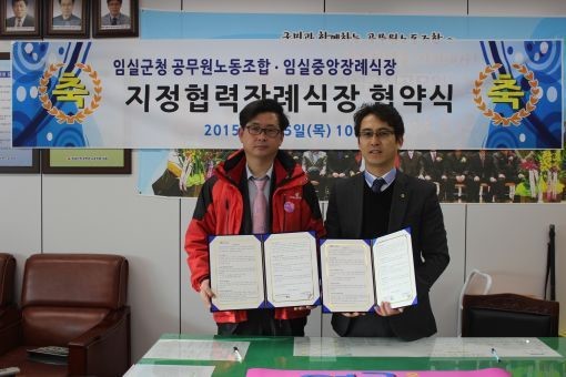 임실군 공노조 중앙장례식장과 업무협약 체결