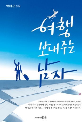 박배균의 여행 보내주는 남자