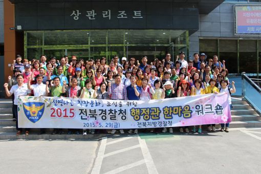 전북경찰청 행정관 한마음 워크숍 개최