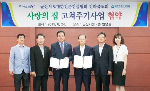 군산시, 전문건설협 전북지회와 집수리 봉사 협약