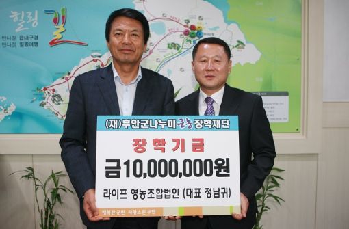 라이프영농조합법인, 부안군 나누미근농장학금 기탁