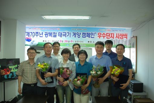 전북주택관리연구소, 광복절 태극기 게양 모범단지 시상