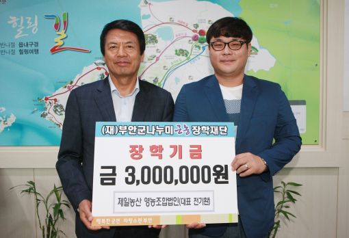 제일농산, 부안군 나누미근농장학재단에 장학금 기탁