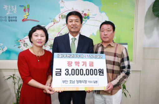 부안 호남장레식장, 나누미근농장학금 기탁
