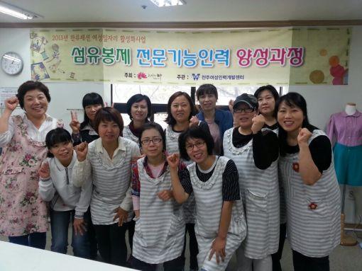 전주 섬유봉제 전문기능인력양성과정 수료