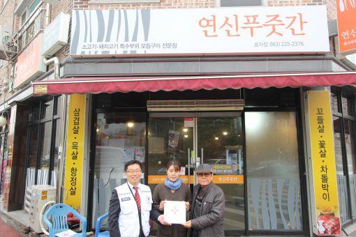 전북적십자, 연신푸줏간과 희망나눔 명패달기