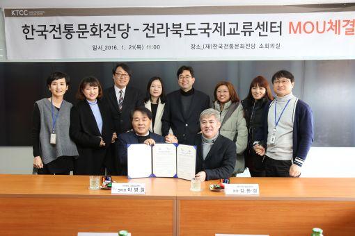한국전통문화전당, 전북국제교류센터와 MOU