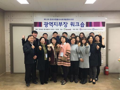 자원봉사사회개발원-미래인재문화교육진흥원 워크숍