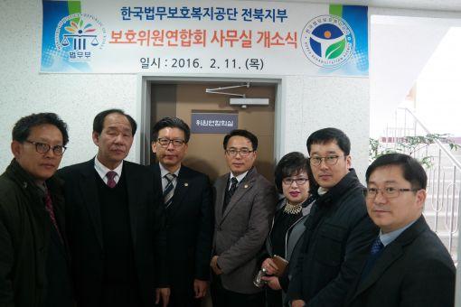 법무보호복지공단 전북지부 보호위원연합회 사무실 개소