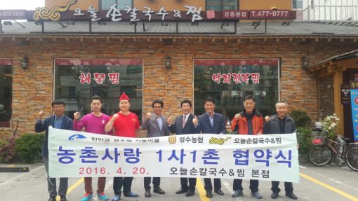 진안 지동마을·성수농협·서울 오늘손칼국수&찜 자매결연