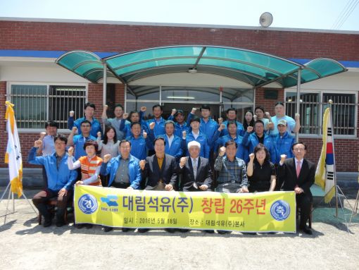 대림석유 창사 26주년 기념식 가져