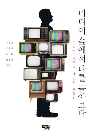 미디어 숲에서 나를 돌아보다