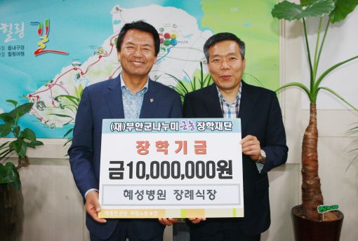 부안읍 혜성병원 장례식장, 나누미근농장학재단에 장학금