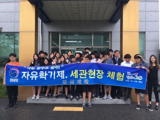 군산세관, 회현중 대상 자유학기제 진로체험 실시