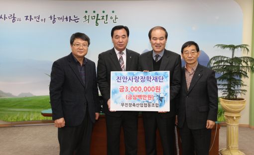 무진장축협 진안사랑장학재단에 장학금 기탁