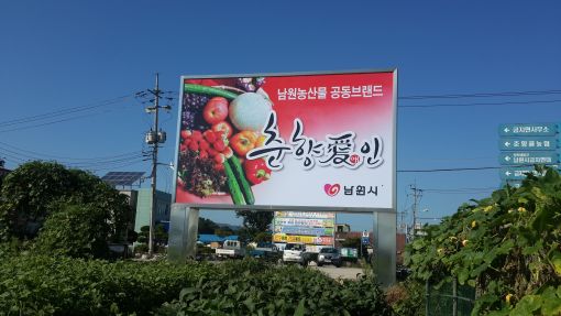 남원시, 농산물 통합마케팅 활성화 중심지