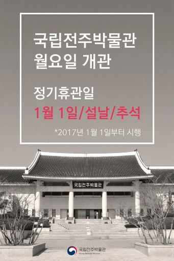 국립전주박물관 월요일도 입장 가능